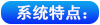 系统特点.png