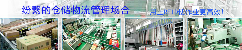 RFID手持终端结合高效读写器|仓储物流全流程智能管理方案 - RFID手持终端应用专家